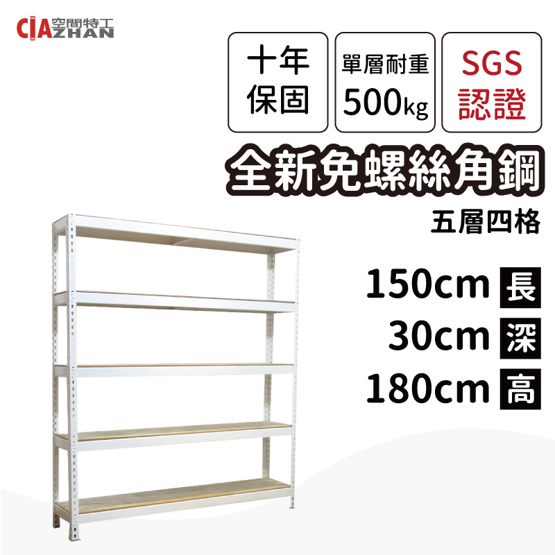 【空間特工】書架(1x5x6 5層) 置物架 收納架 雪皓白免螺絲角鋼 W1050651