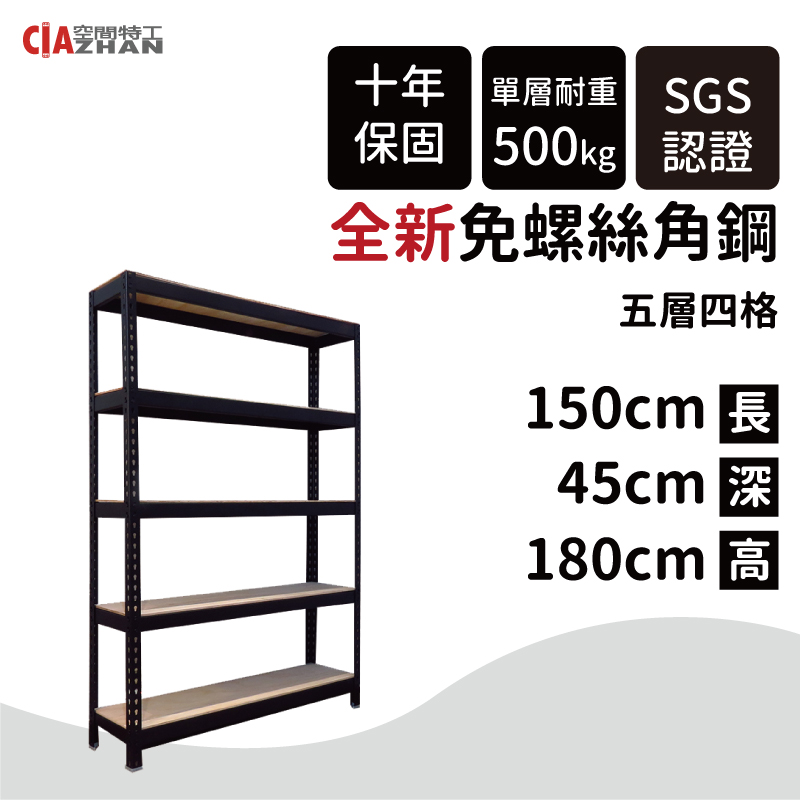 【空間特工】黑色免螺絲角鋼 (5x1.5x6 5層 ) 收納架 陳列架 層架 置物櫃 收納櫃 B5015651