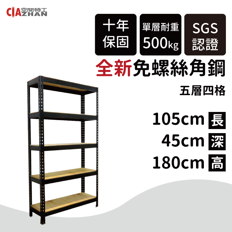 【空間特工】黑色免螺絲角鋼 (1.5x3.5x6 5層) 收納架 陳列架 層架 置物櫃 收納櫃 B1535650