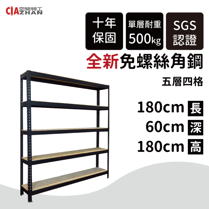 【空間特工】黑色免螺絲角鋼 (6x2x6 5層) 收納架 陳列架 層架 置物櫃 收納櫃 B6020651