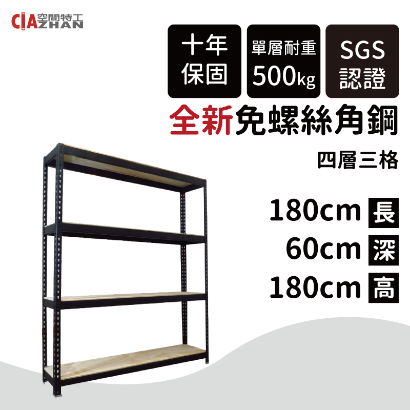 【空間特工】黑色免螺絲角鋼 (2x6x6 4層) 收納架 陳列架 層架 置物櫃 收納櫃 B2060641