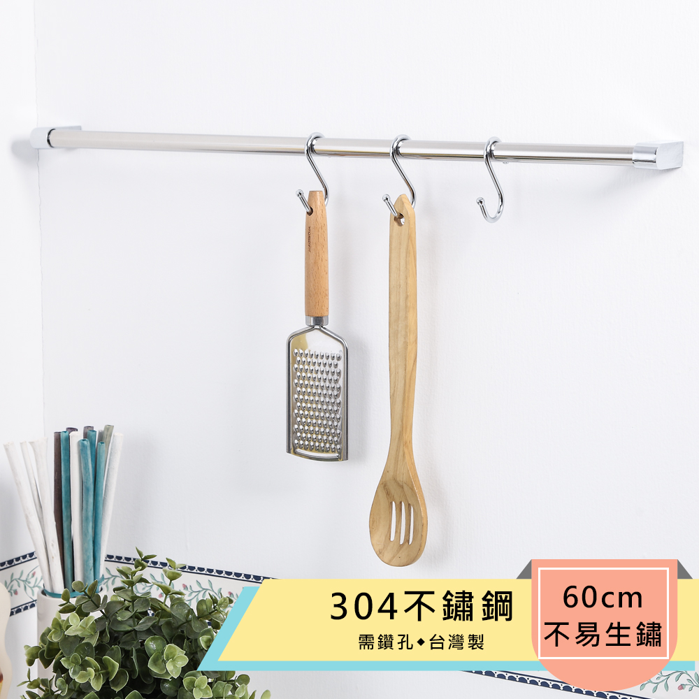 【HomeMax 家居工場】304不鏽鋼60公分廚房吊桿/毛巾吊桿(台灣製造)