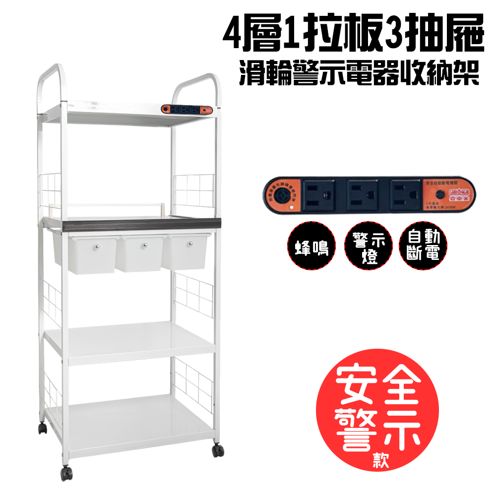4層滑輪3抽屜1拉板插座警示電器架(一組)