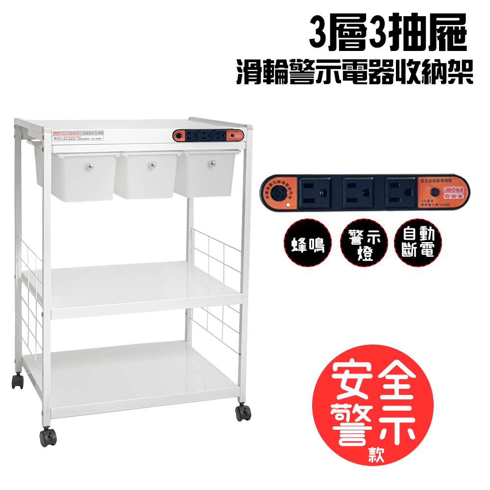 3層滑輪3抽屜插座警示電器架(一組)