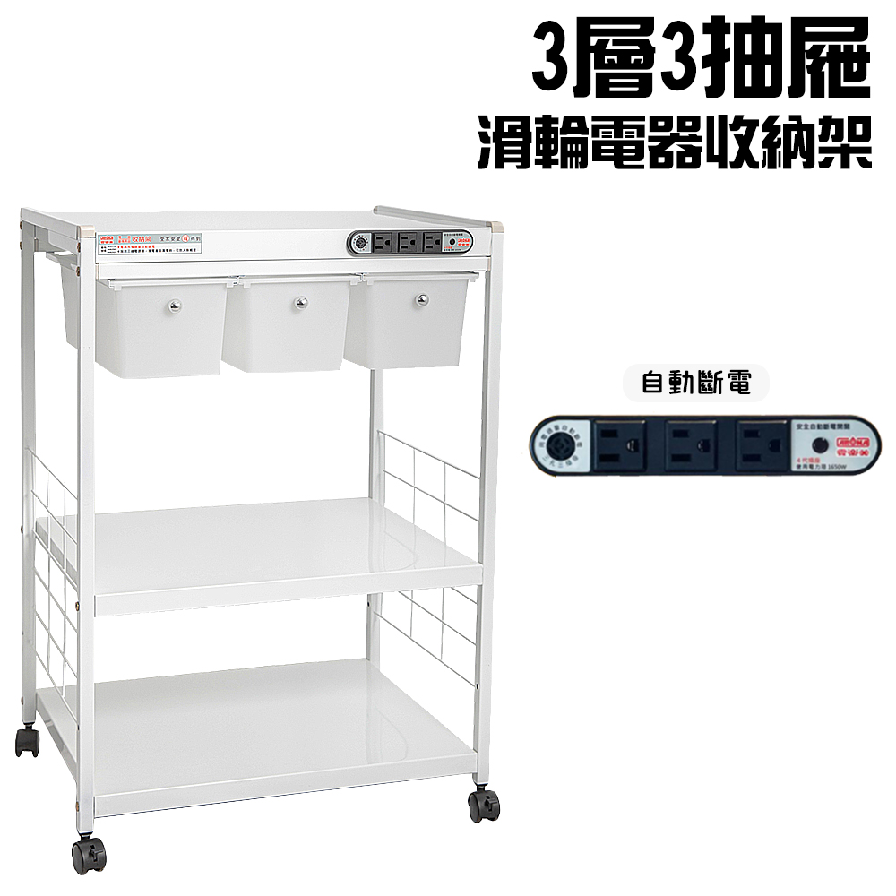 3層滑輪3抽屜插座電器架(一組)