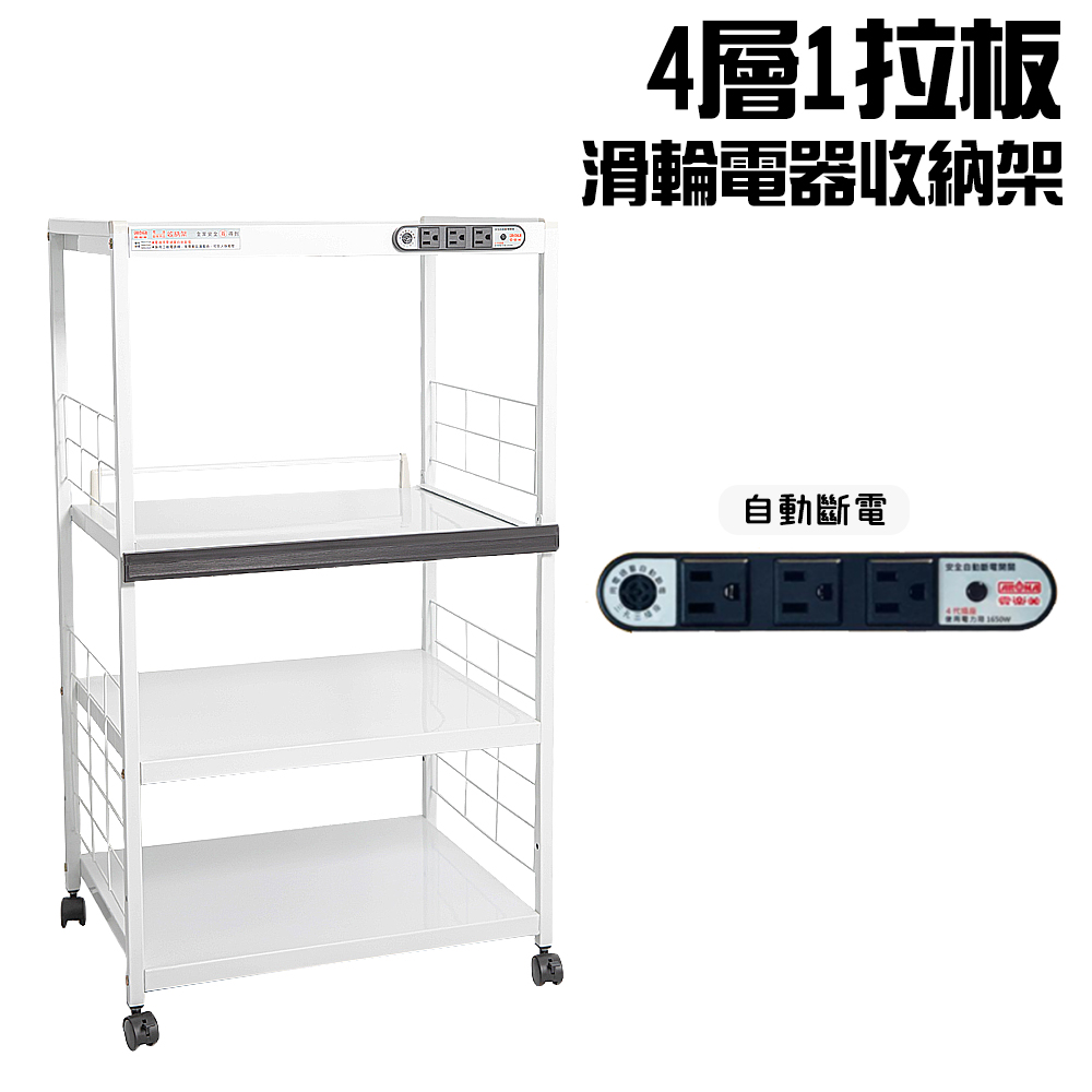 4層滑輪1拉板插座電器收納架(一組)