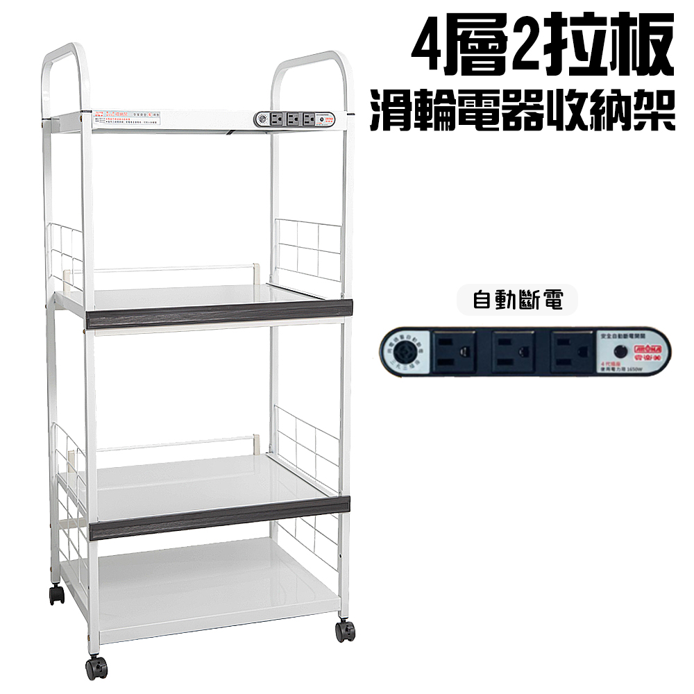 4層滑輪2拉板插座電器收納架(一組)