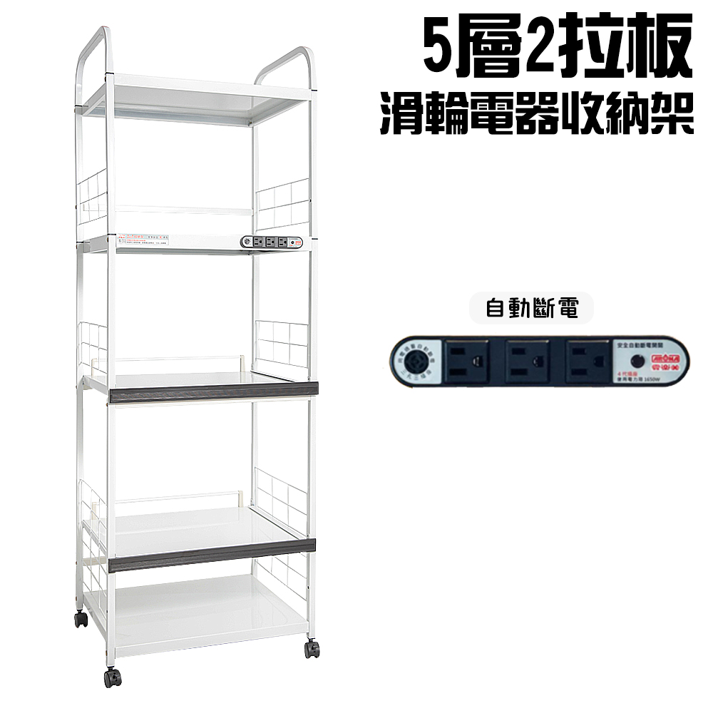 5層滑輪2拉板插座電器收納架(一組)