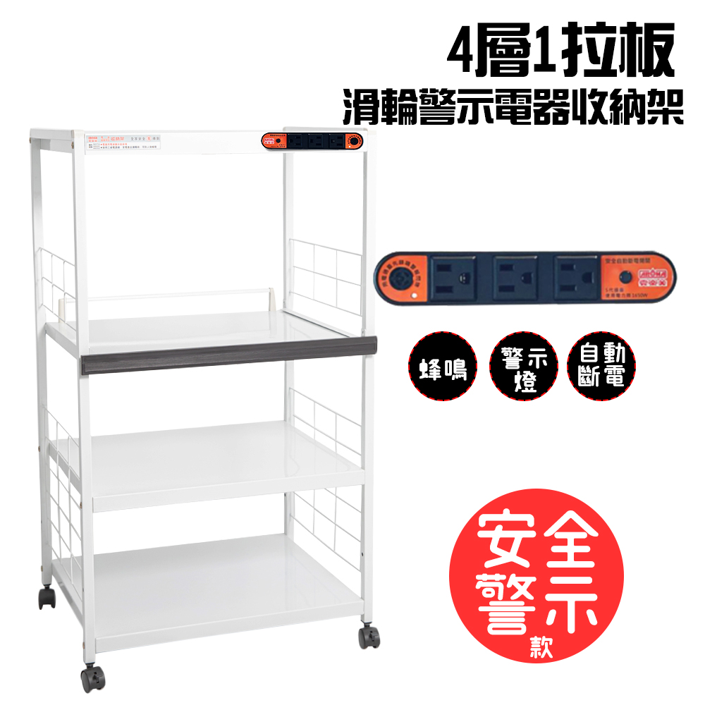 4層滑輪1拉板插座警示電器收納架(一組)