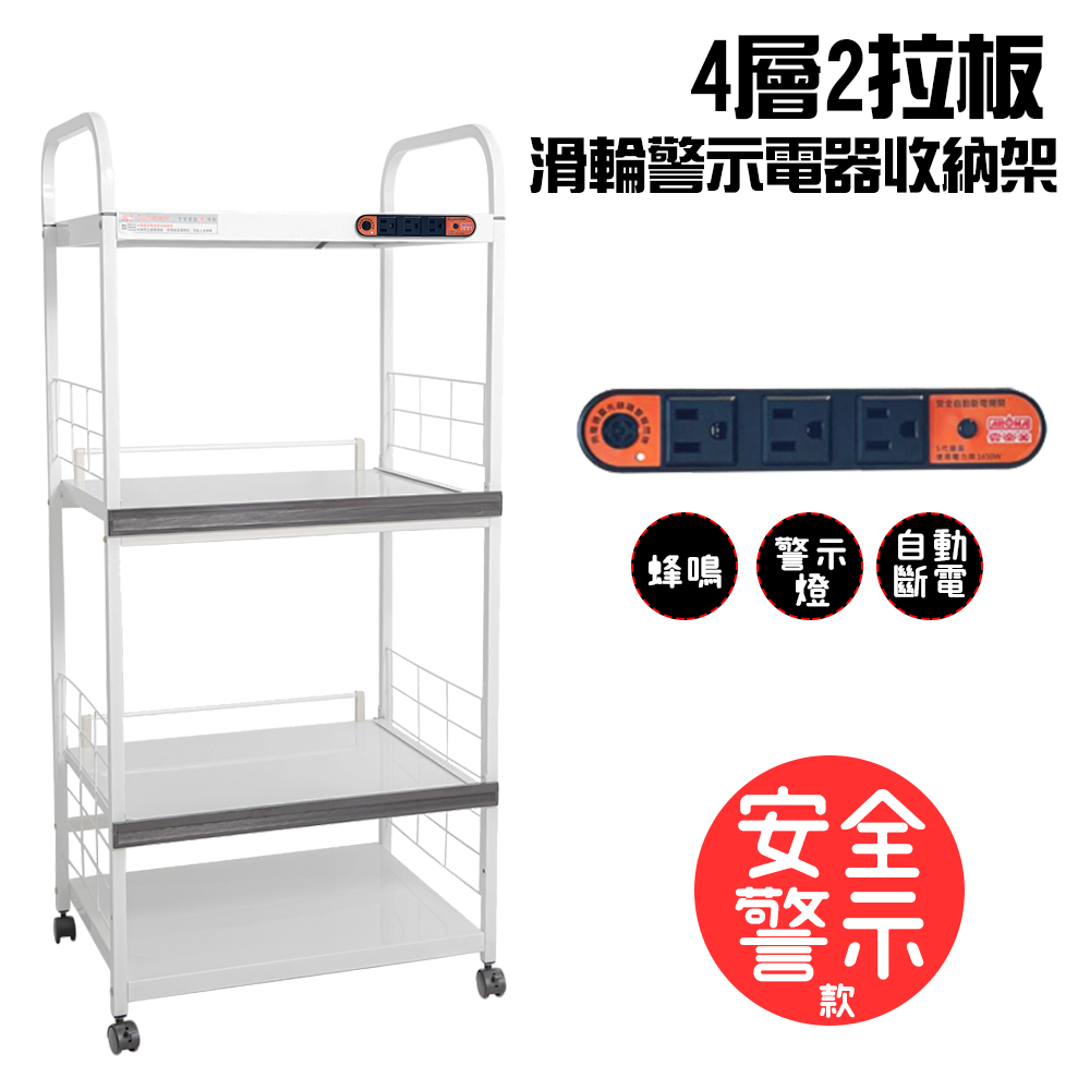 4層滑輪2拉板插座警示電器收納架(一組)