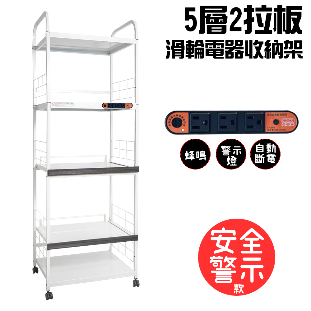 5層滑輪2拉板插座警示電器收納架(一組)