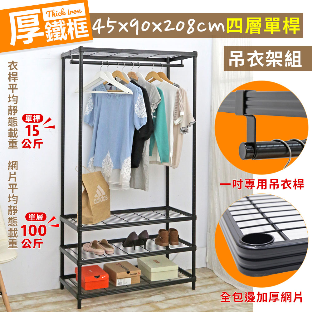 【W.C.S居家館】耐重厚鐵框45X90X208CM四層單桿吊衣架組