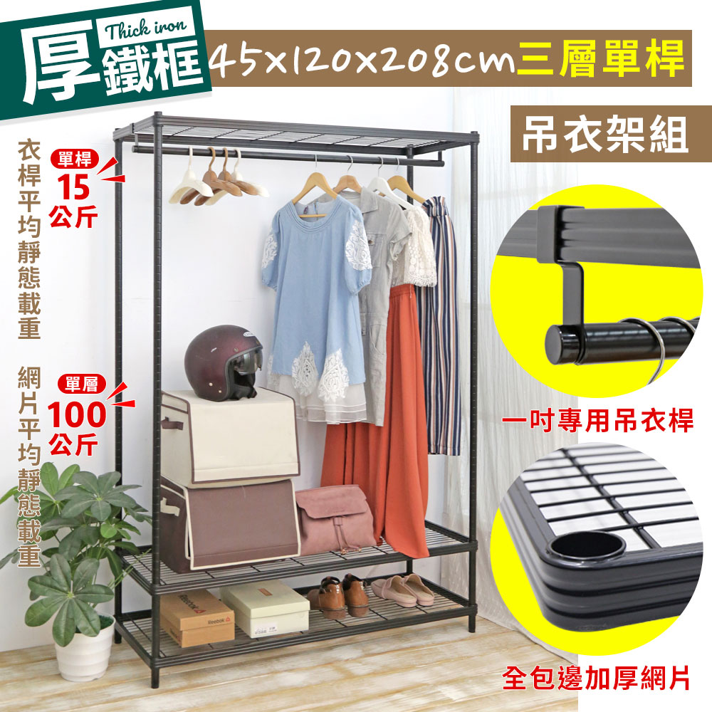 【W.C.S居家館】耐重厚鐵框45X120X208CM三層單桿吊衣架組