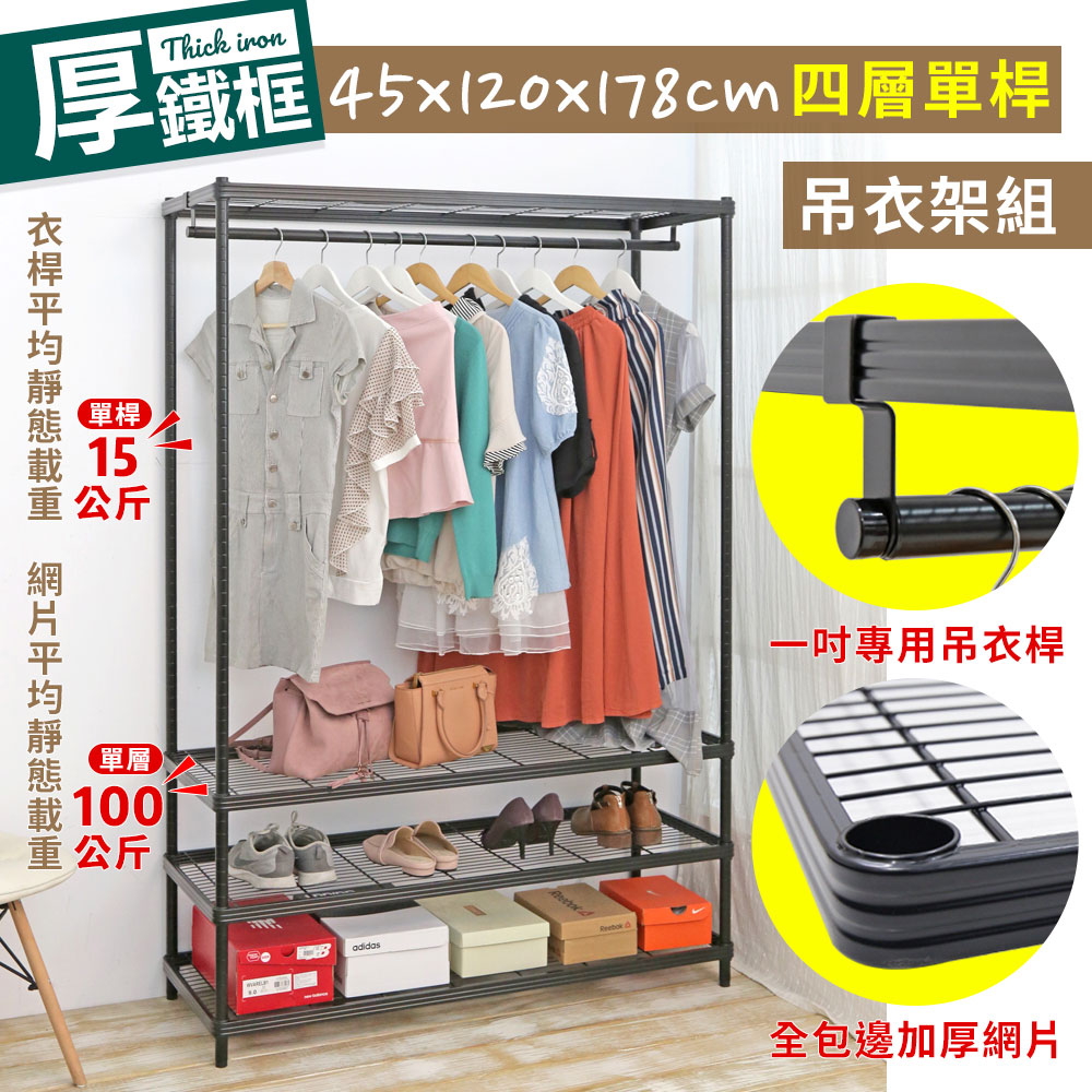 【W.C.S居家館】耐重厚鐵框45X120X178CM四層單桿吊衣架組