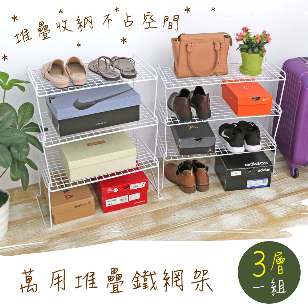 【W.C.S居家館】萬用堆疊鐵網架(兩款尺寸可選)鞋架/分層架/露營架/置物架/鐵架