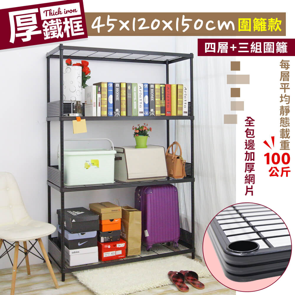 【居家cheaper】厚鐵框45X120X150CM圍籬款四層收納鐵架