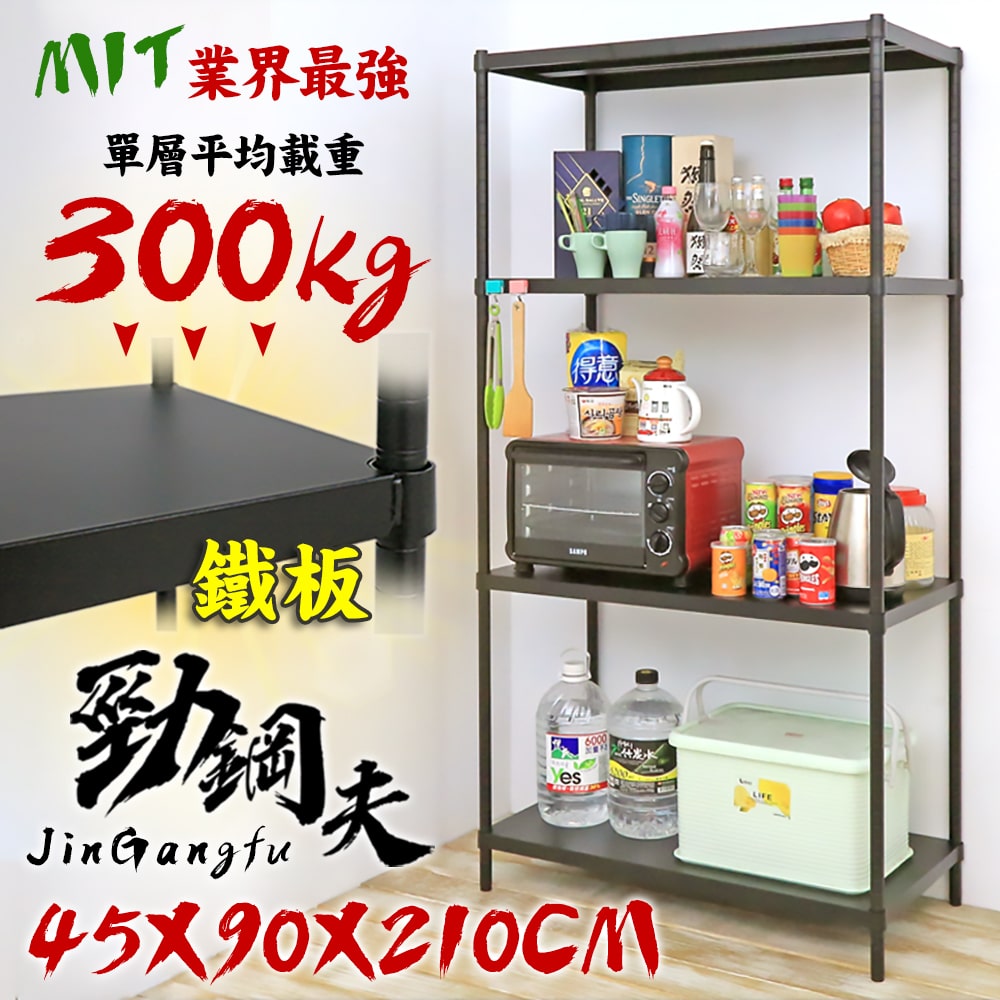 【居家cheaper】45X90X210CM 勁鋼夫超級耐重平面黑砂鋼板四層置物架 收納架 鐵架