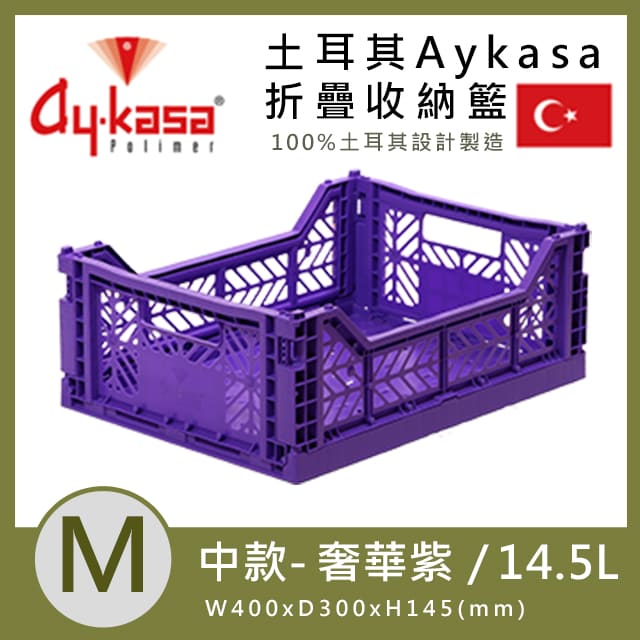 土耳其Aykasa折疊收納籃-奢華紫(M)