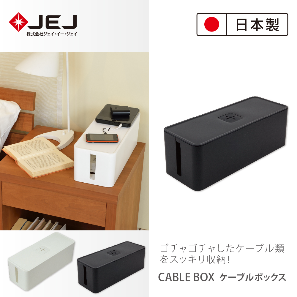 日本製造原裝進口 JEJ CABLE BOX 電線插座收納盒 黑色