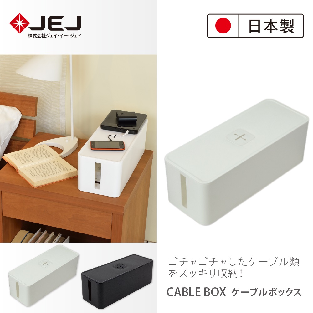 日本製造原裝進口 JEJ CABLE BOX 電線插座收納盒 米色