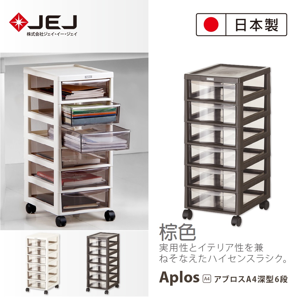 日本製造原裝進口JEJ APLOS A4系列 文件小物附輪收納櫃 深6抽 棕色