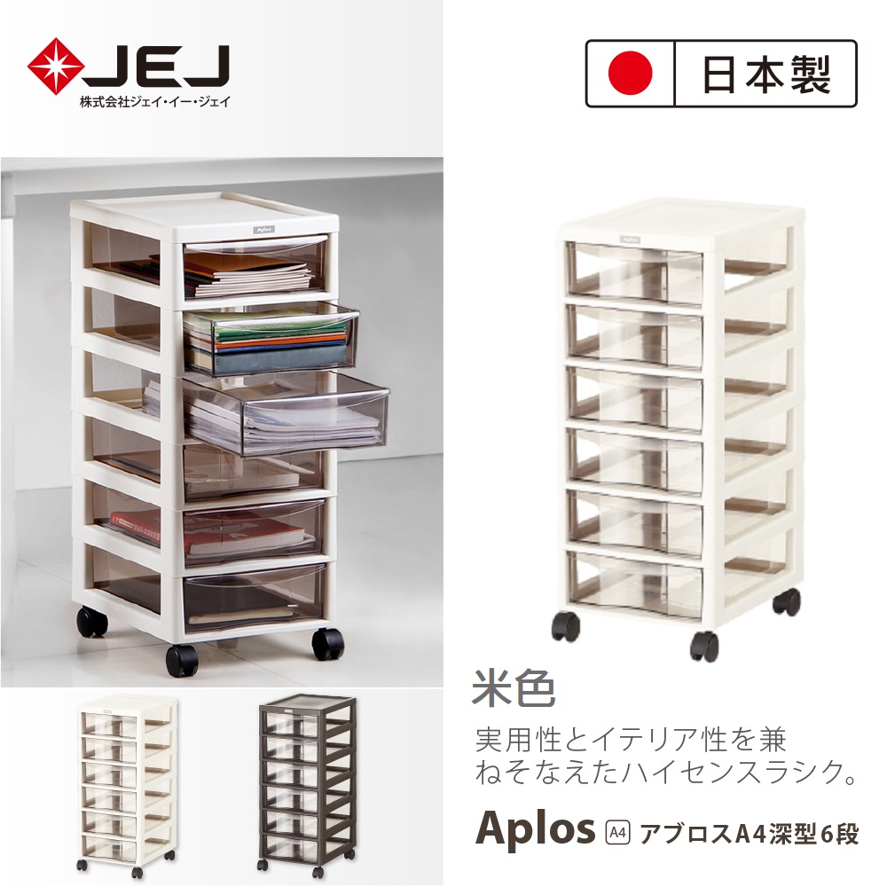 日本製造原裝進口JEJ APLOS A4系列 文件小物附輪收納櫃 深6抽 米色