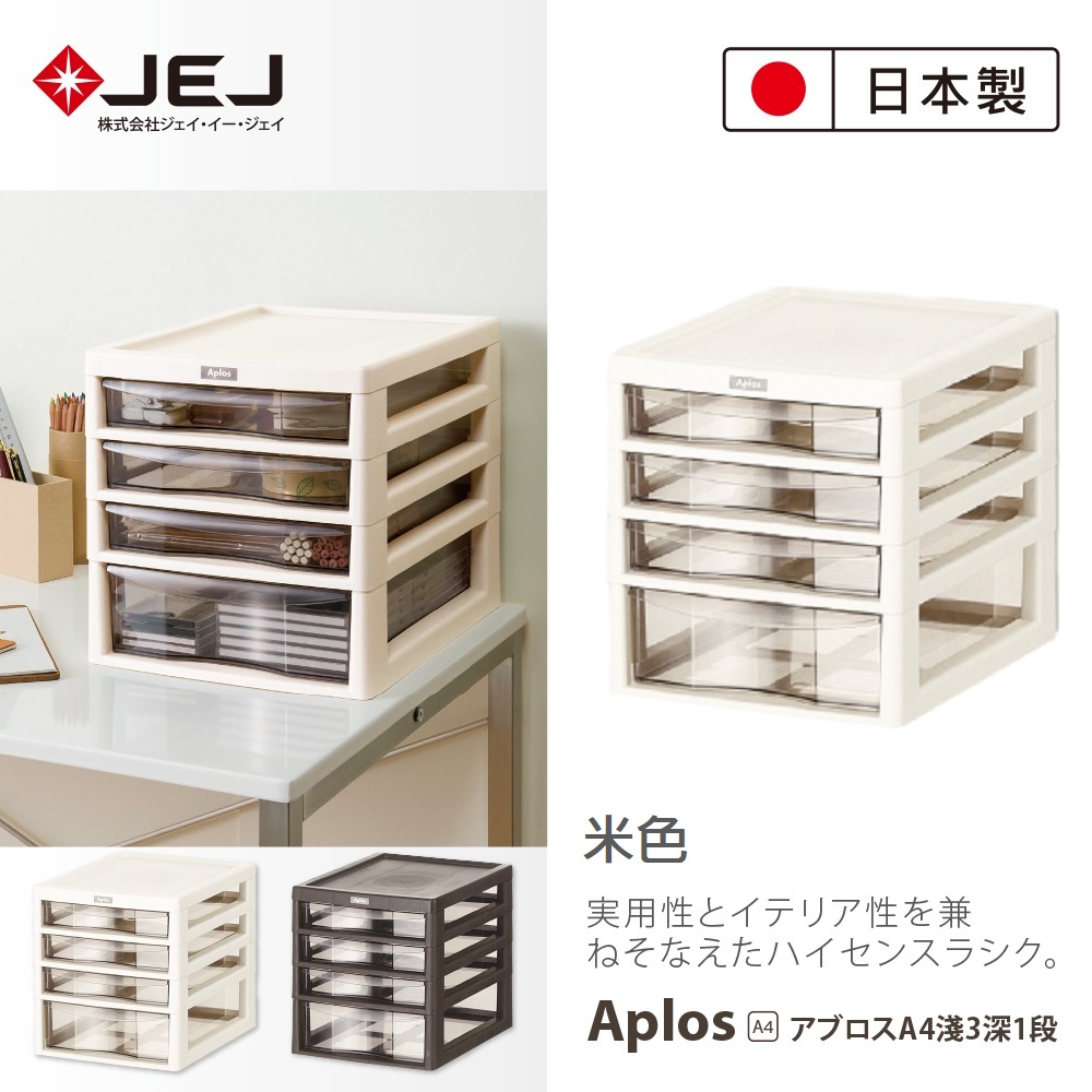 日本製造原裝進口JEJ APLOS A4系列 桌上型文件小物收納櫃 4抽 米色