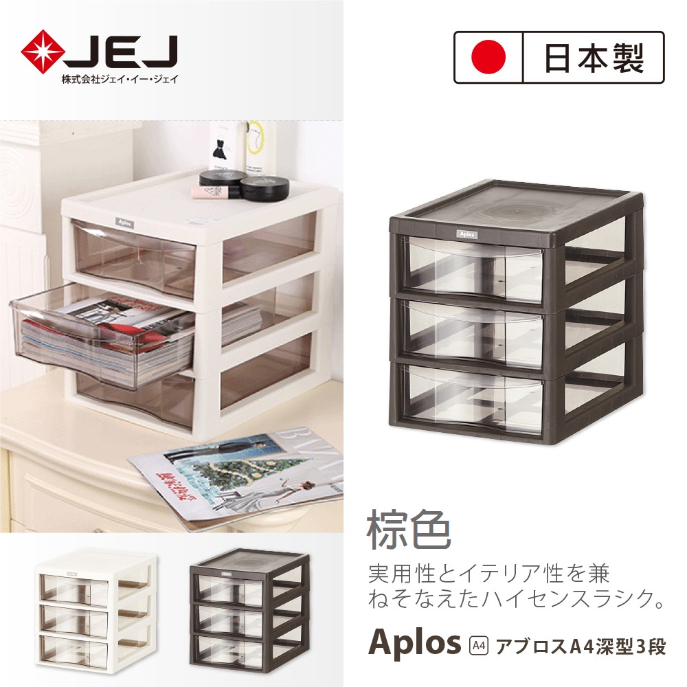 日本製造原裝進口JEJ APLOS A4系列 桌上型文件小物收納櫃 深3抽 棕色
