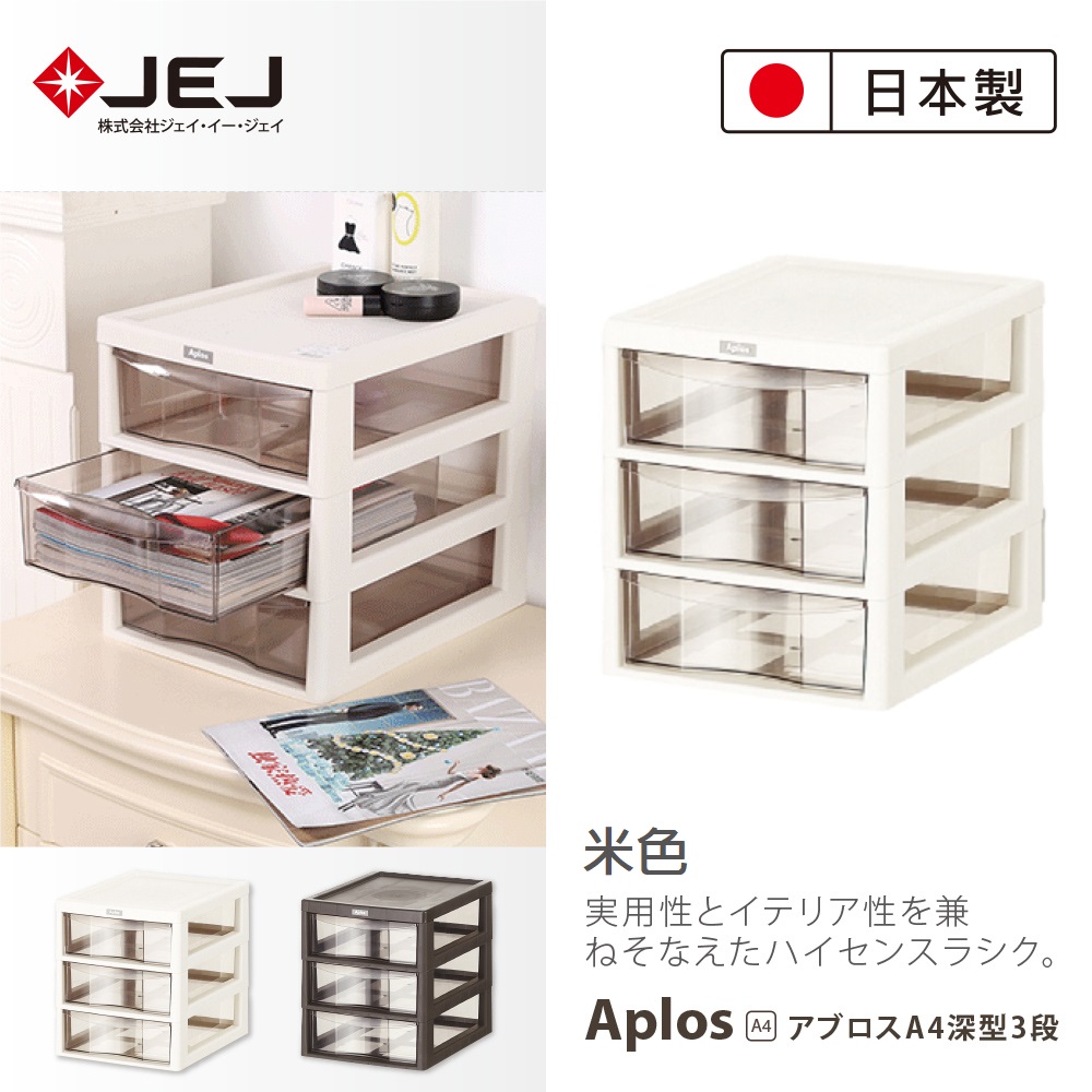 日本製造原裝進口JEJ APLOS A4系列 桌上型文件小物收納櫃 深3抽 米色