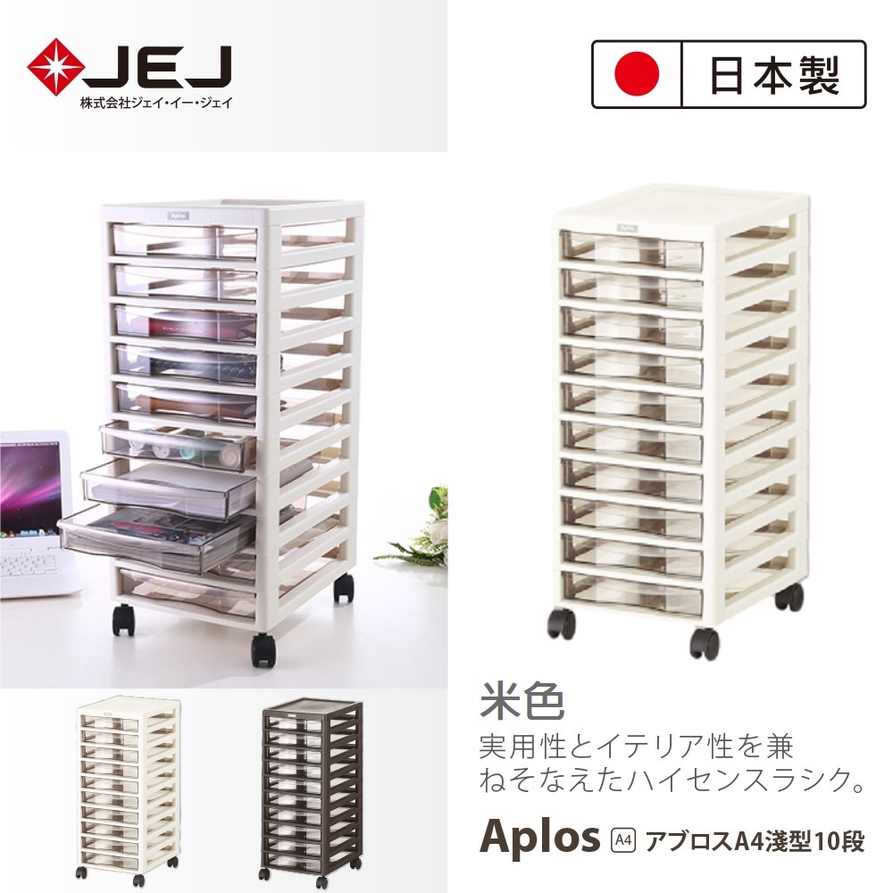 日本製造原裝進口JEJ APLOS A4系列 文件小物附輪收納櫃 淺10抽 米色