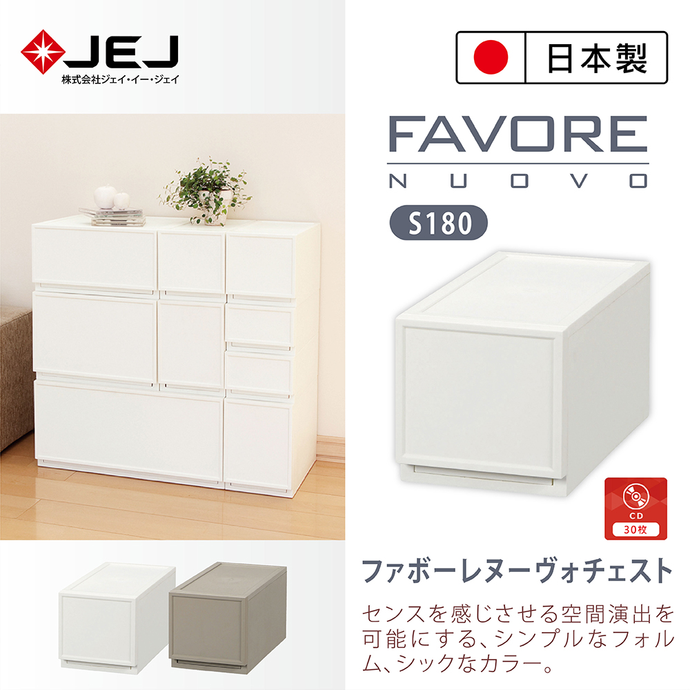 日本製造原裝進口 JEJ Favore和風自由組合堆疊收納抽屜櫃S180 米色