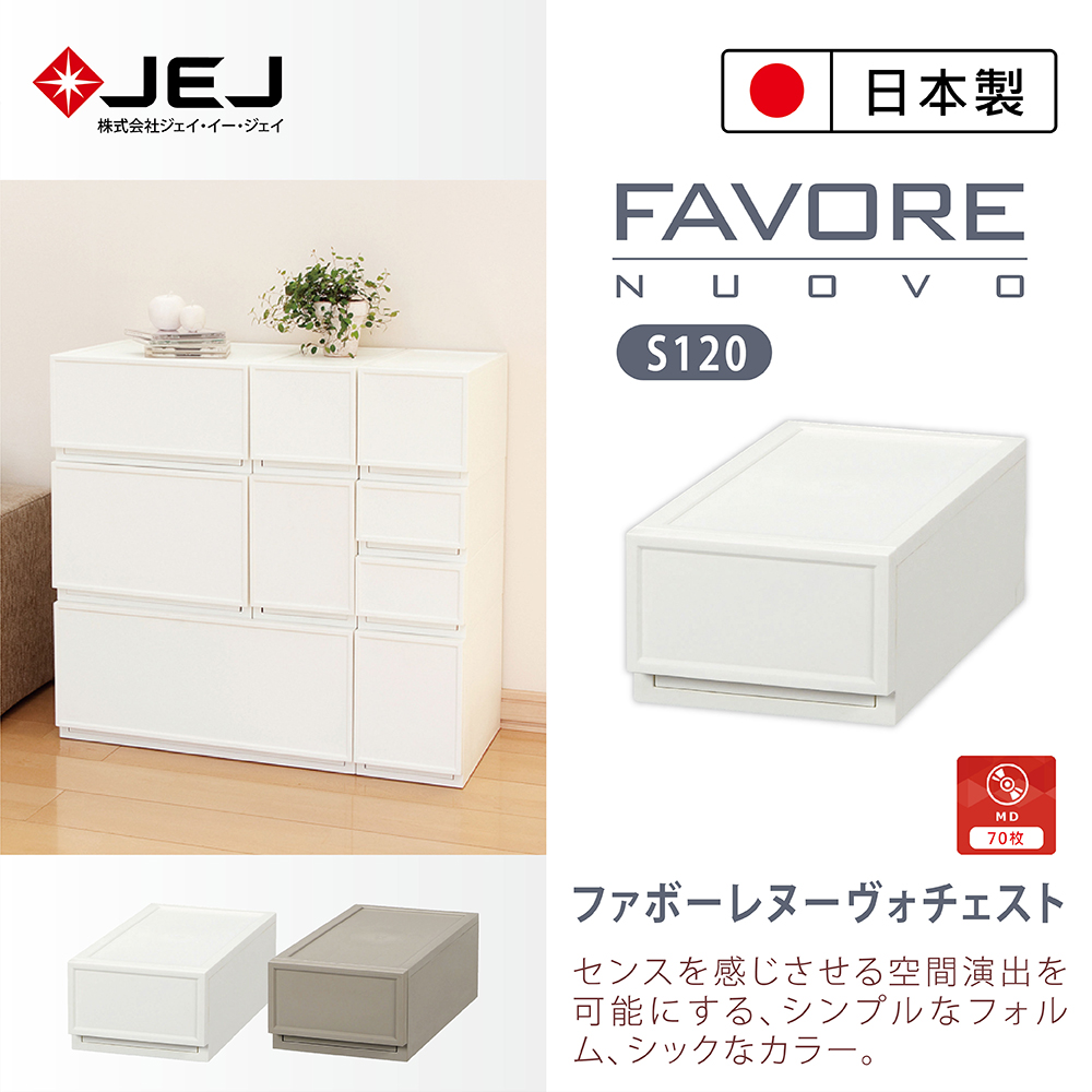 日本製造原裝進口 JEJ Favore和風自由組合堆疊收納抽屜櫃S120 米色