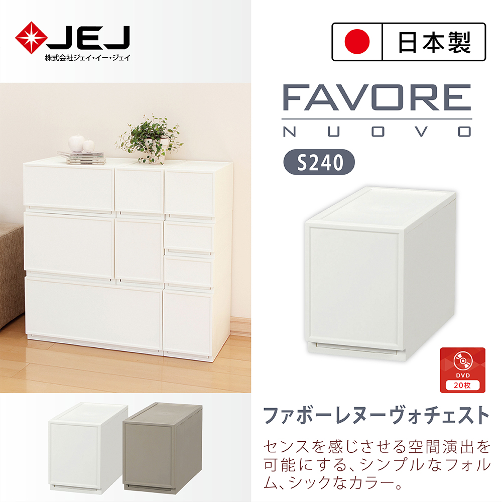 日本製造原裝進口 JEJ Favore和風自由組合堆疊收納抽屜櫃S240 米色