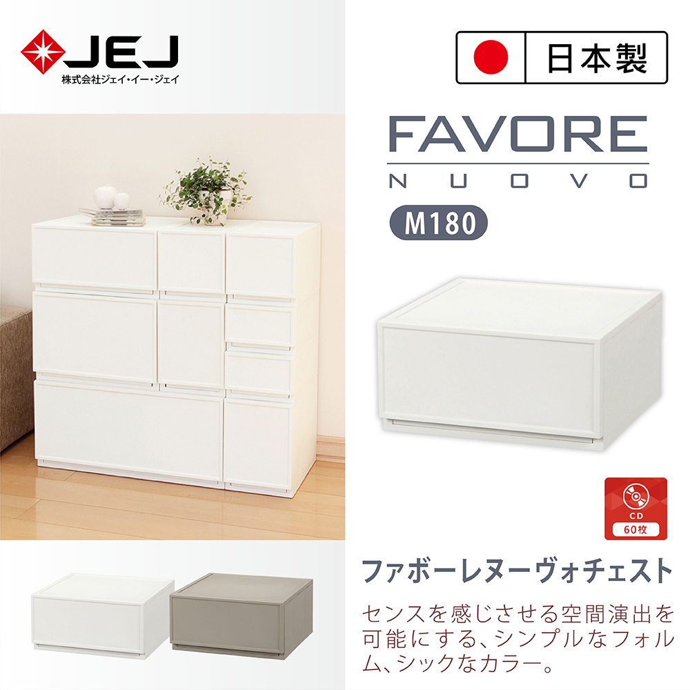 日本製造原裝進口 JEJ Favore和風自由組合堆疊收納抽屜櫃M180 米色