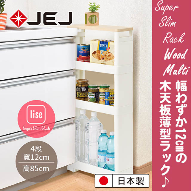 日本JEJ LISE Slim Rack組立式隙縫推車高低分段/木紋頂4層