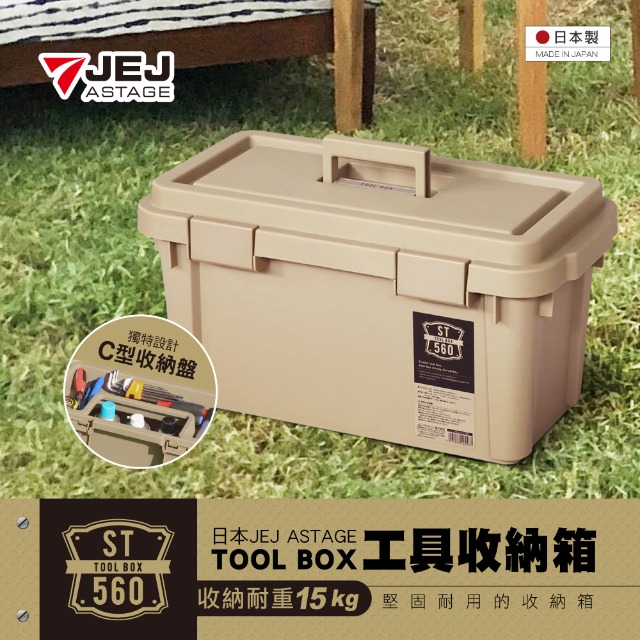 日本JEJ ASTAGE TOOL工具收納箱 ST-560S型