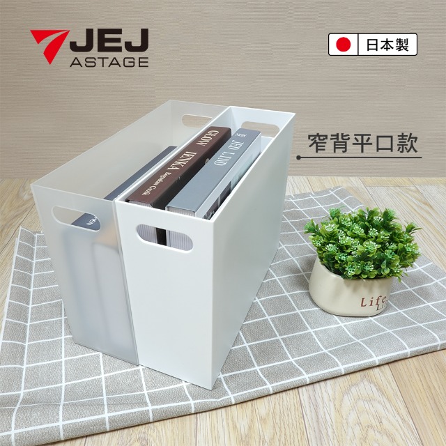日本JEJ 簡約質感可提式收納盒-白色二入組 (檔案盒) 窄口平款