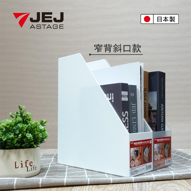 日本JEJ 簡約質感可提式收納盒-白色 (檔案盒) 窄口斜款