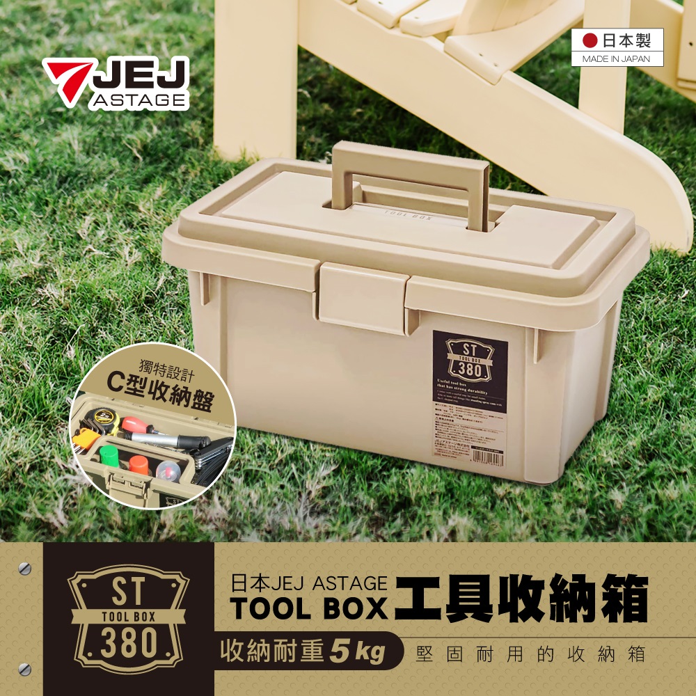 【日本JEJ ASTAGE】工具收納箱 ST-380S型