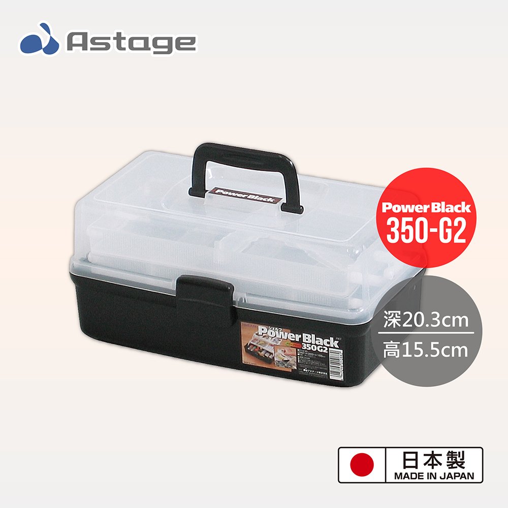 日本Astage Shelf Power Black 多功能2層收納箱 350-G2