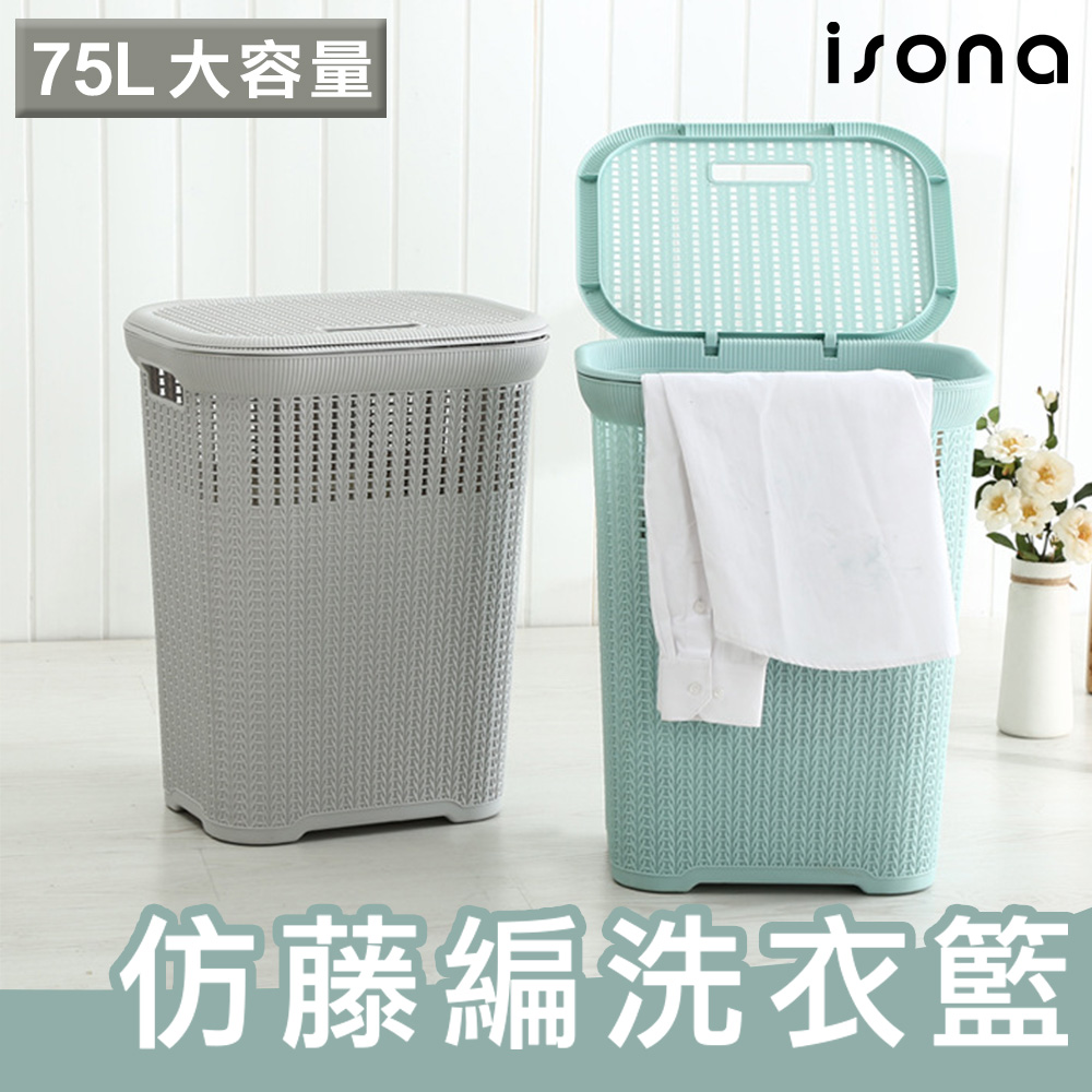 【isona】75L 加蓋 大容量洗衣籃 髒衣籃