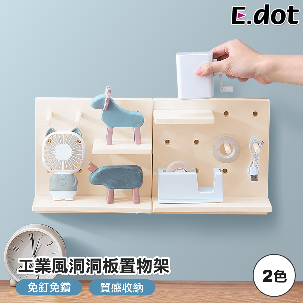 【E.dot】工業風洞洞板牆面置物收納架