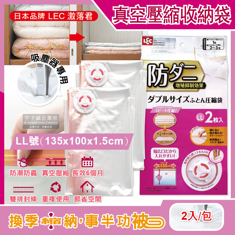 日本LEC激落君-可重複使用防塵防潮防霉防蟲棉被壓縮收納袋-特大LL號2入/包(吸塵器抽氣式真空夾鏈袋)