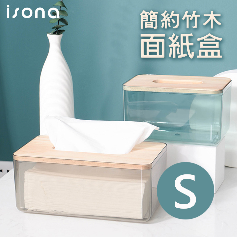【isona】簡約日式竹木面紙盒/紙巾盒/衛生紙盒(小)