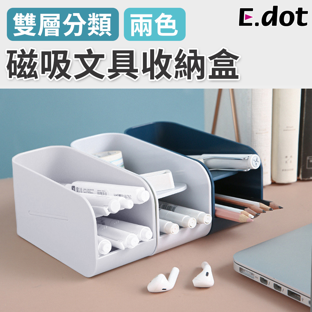 【E.dot】雙層磁吸文具小物收納盒-二色可選