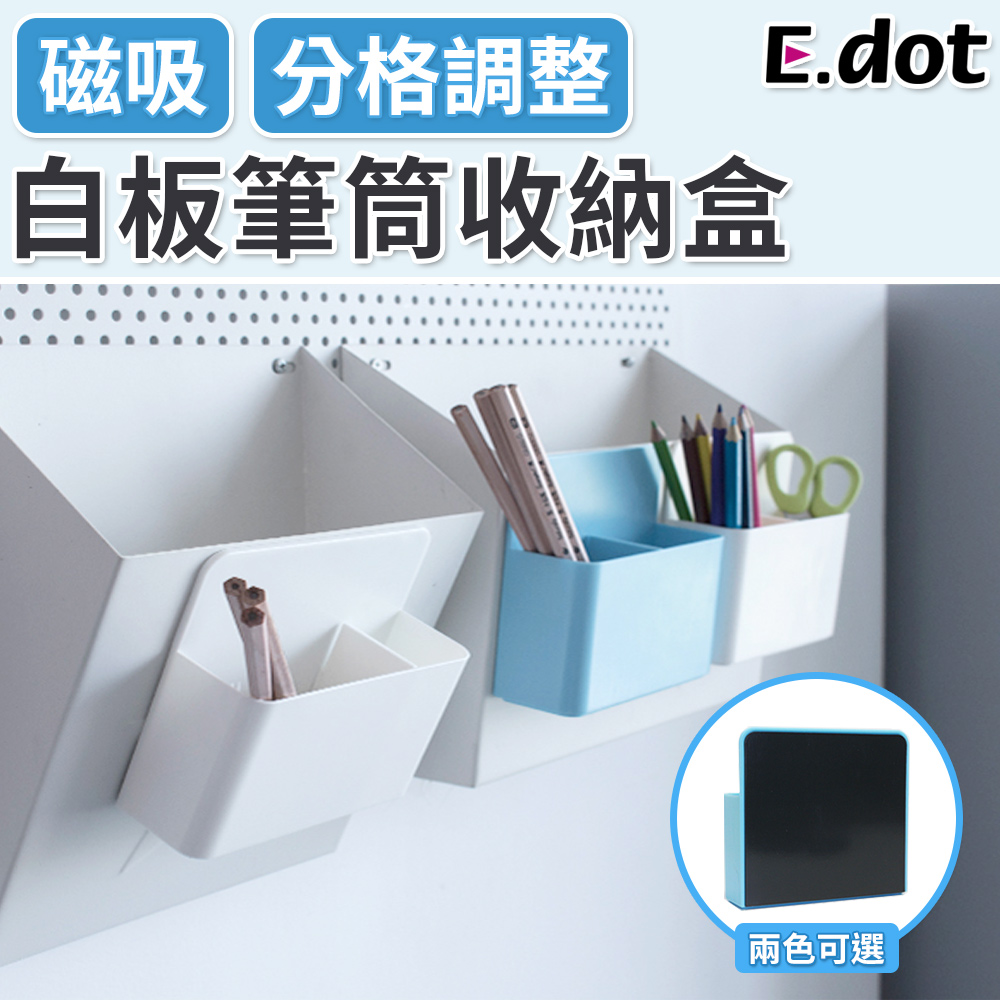 【E.dot】磁吸白板筆筒分格收納盒