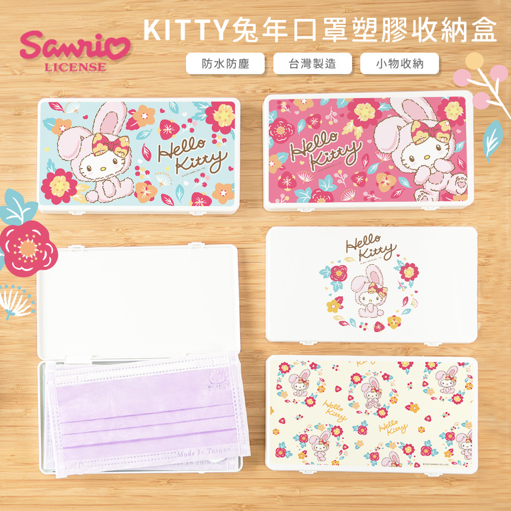 Sanrio 三麗鷗 隨身口罩收納盒 兔年 口罩收納 零錢收納 (18.4*10.4*1.5cm)【收納王妃】