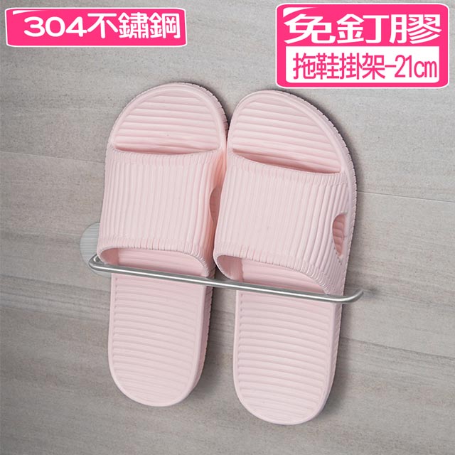 【快樂家】免釘膠304不鏽鋼拖鞋置物架-21cm