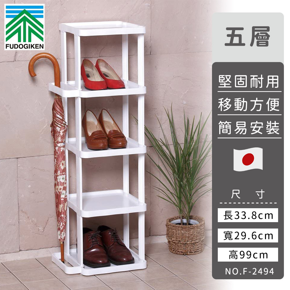 【日本FUDOGIKEN】日本製五層收納鞋架/雨傘收納架33.8×29.6x99cm