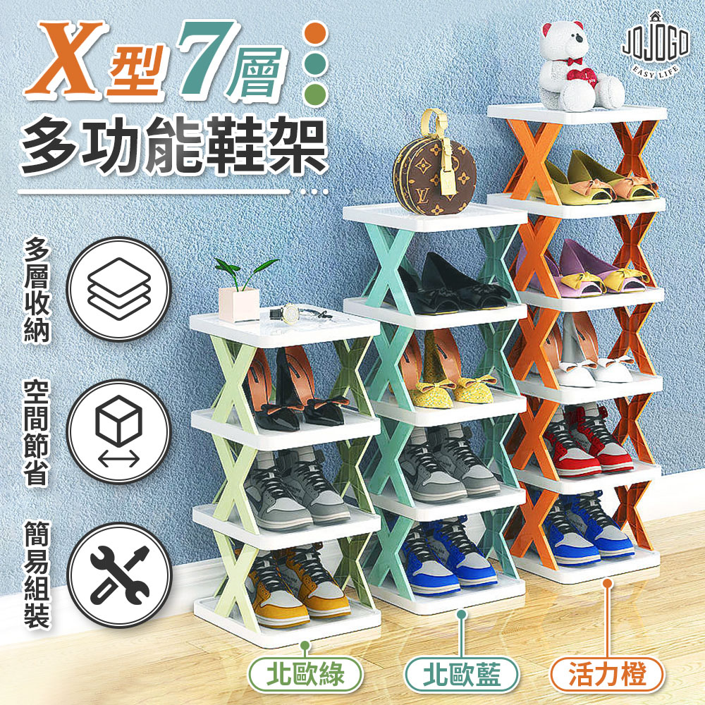 JOJOGO X型七層多功能鞋架